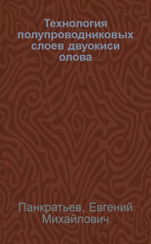 Технология полупроводниковых слоев двуокиси олова
