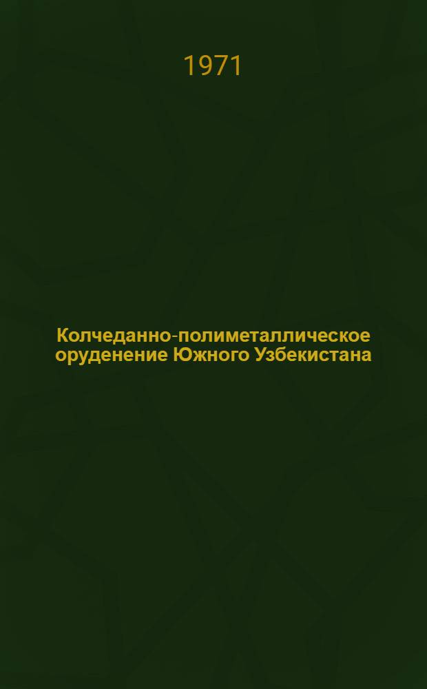 Колчеданно-полиметаллическое оруденение Южного Узбекистана