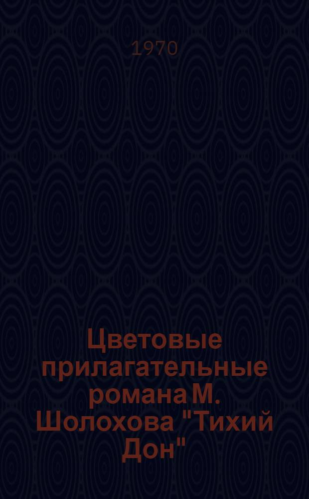 Цветовые прилагательные романа М. Шолохова "Тихий Дон" : (С прил. раздела "Некоторые особенности перевода цветообозначений романа на узб. яз.") : Автореф. дис. на соискание учен. степени канд. филол. наук : (10.660)