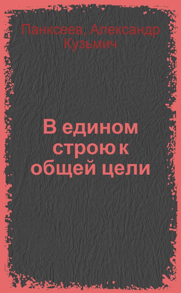 В едином строю к общей цели : (К 50-летию КП Эстонии)