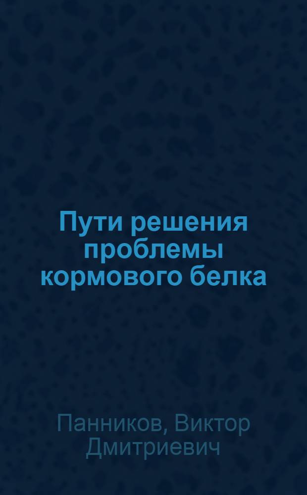 Пути решения проблемы кормового белка