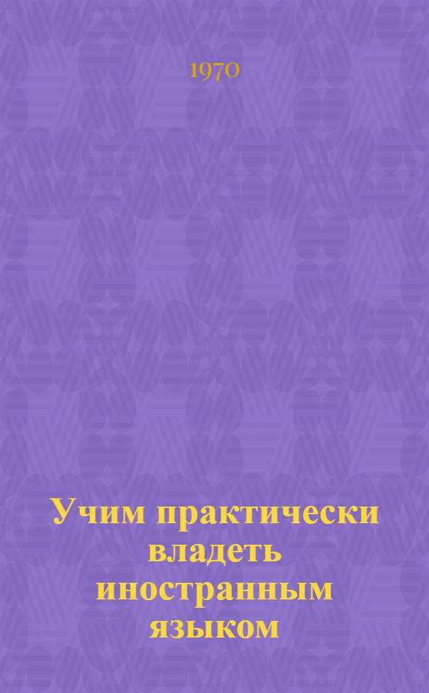 Учим практически владеть иностранным языком : Сборник статей