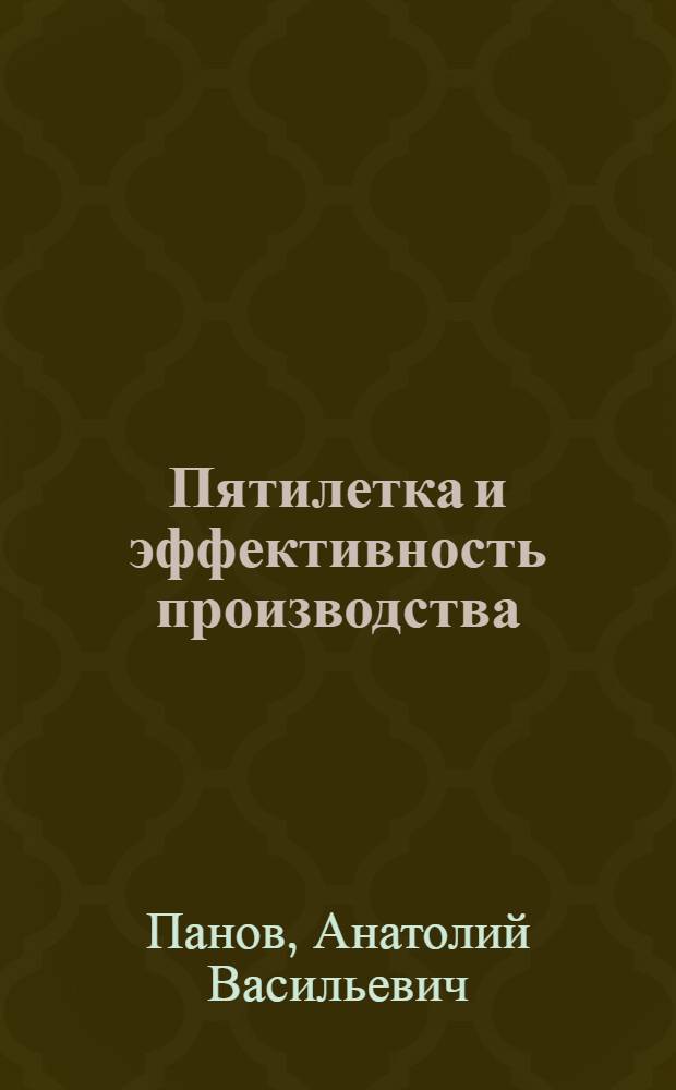 Пятилетка и эффективность производства : Работа профсоюзной организации Кондопож. целлюлозно-бум. комбината