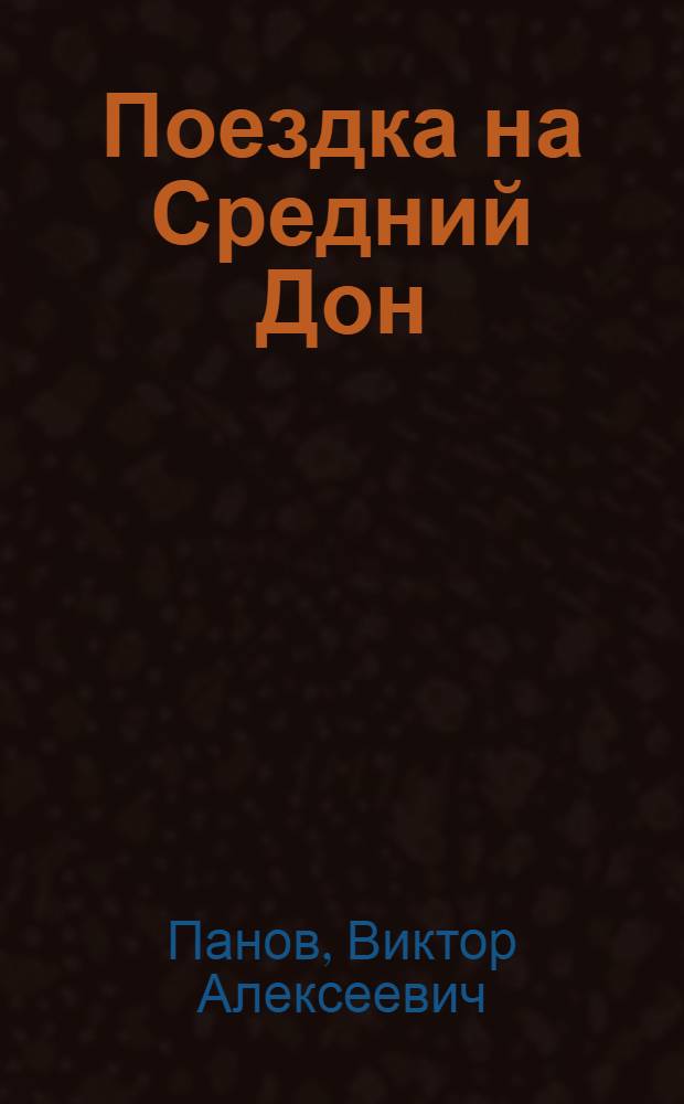 Поездка на Средний Дон