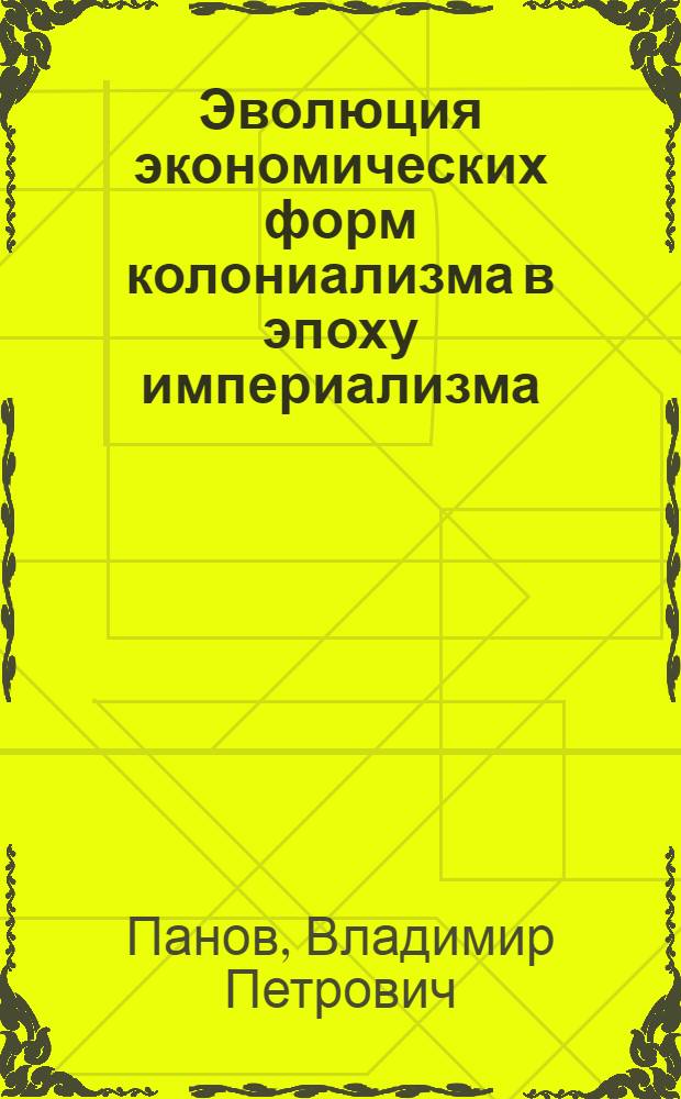Эволюция экономических форм колониализма в эпоху империализма