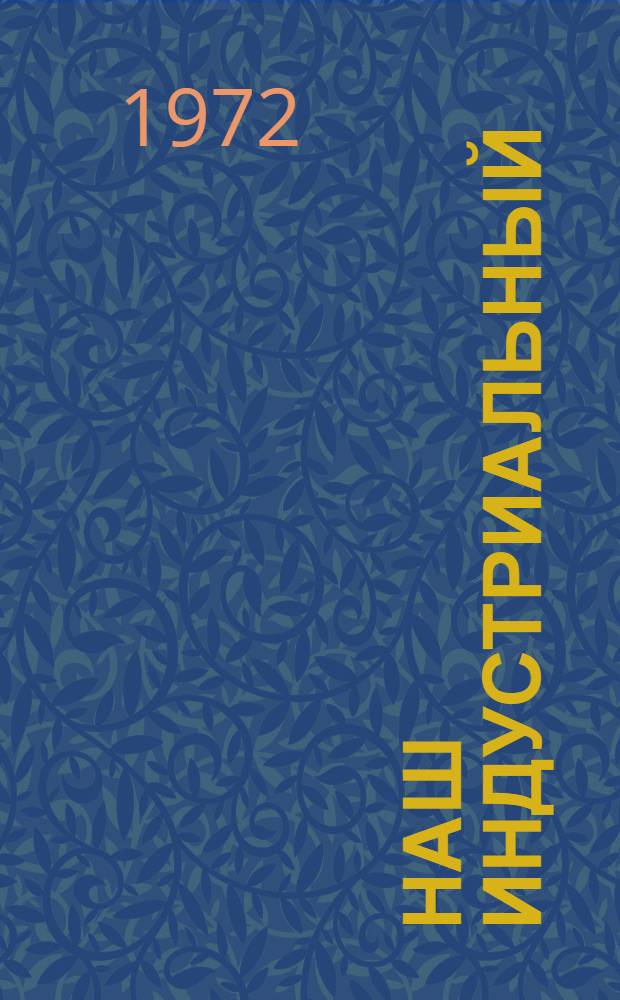 Наш индустриальный : (К первому выпуску инженеров в Ухтин. индустр. ин-те)