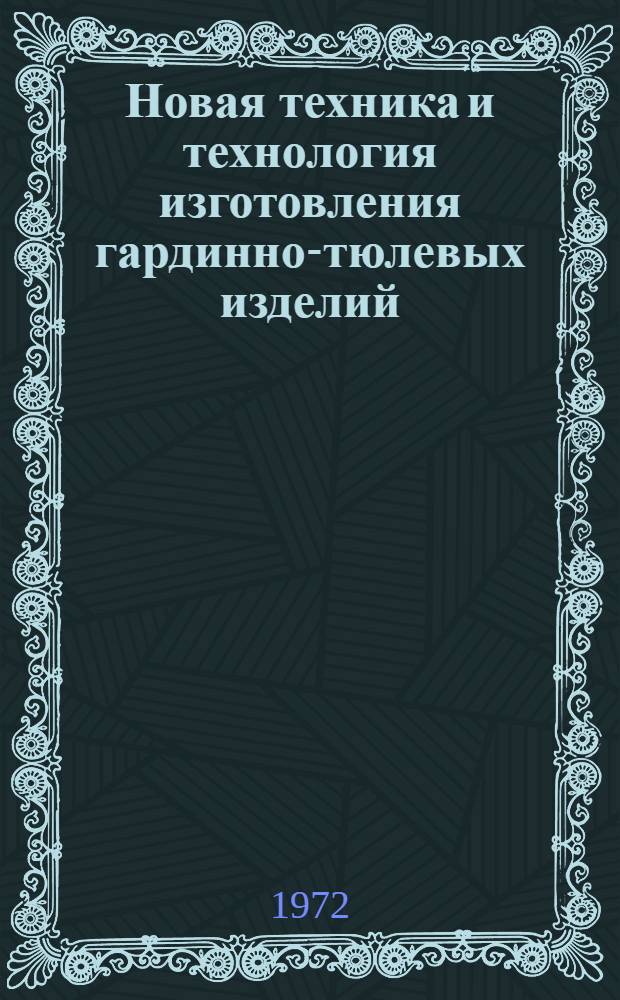 Новая техника и технология изготовления гардинно-тюлевых изделий : Обзор