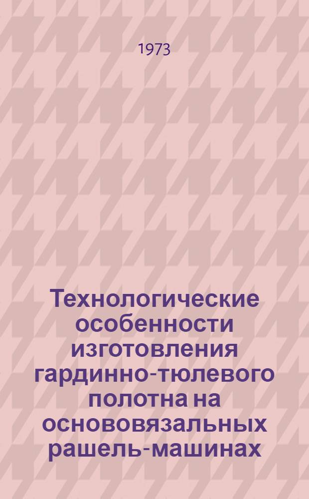 Технологические особенности изготовления гардинно-тюлевого полотна на основовязальных рашель-машинах