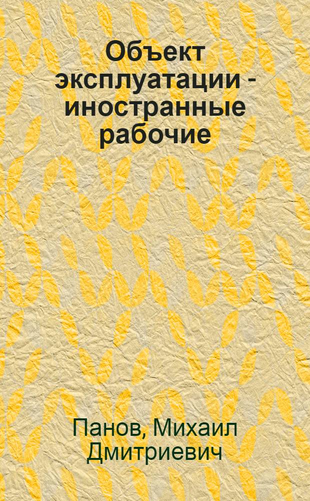 Объект эксплуатации - иностранные рабочие