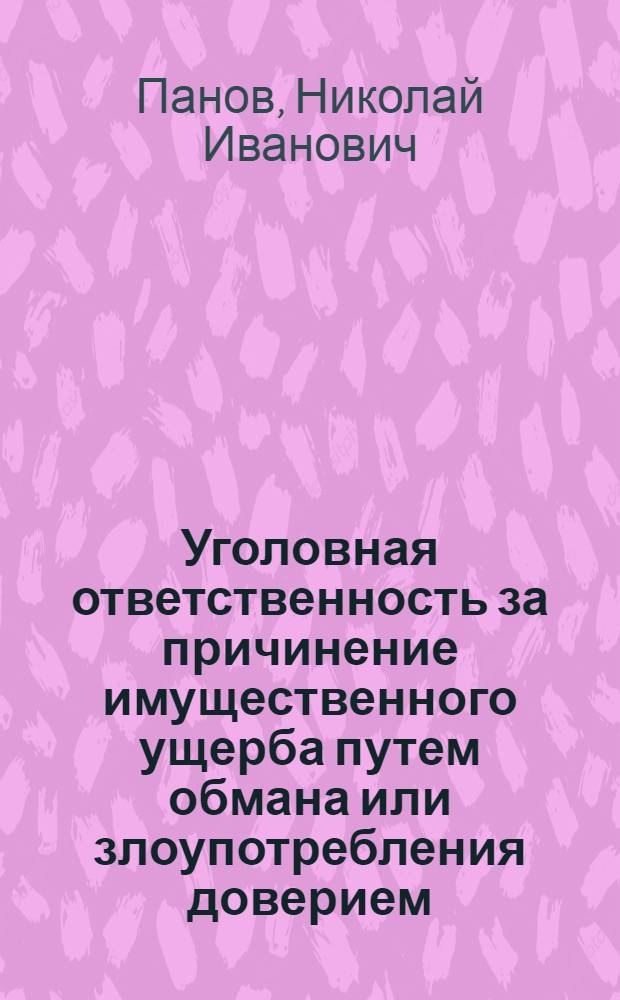 Уголовная ответственность за причинение имущественного ущерба путем обмана или злоупотребления доверием : Текст лекций
