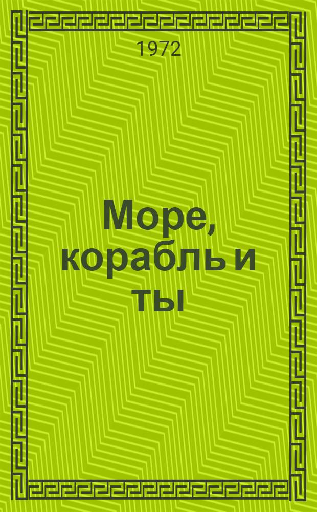 Море, корабль и ты : Роман