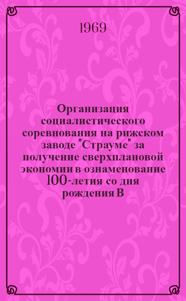 Организация социалистического соревнования на рижском заводе "Страуме" за получение сверхплановой экономии в ознаменование 100-летия со дня рождения В.И. Ленина