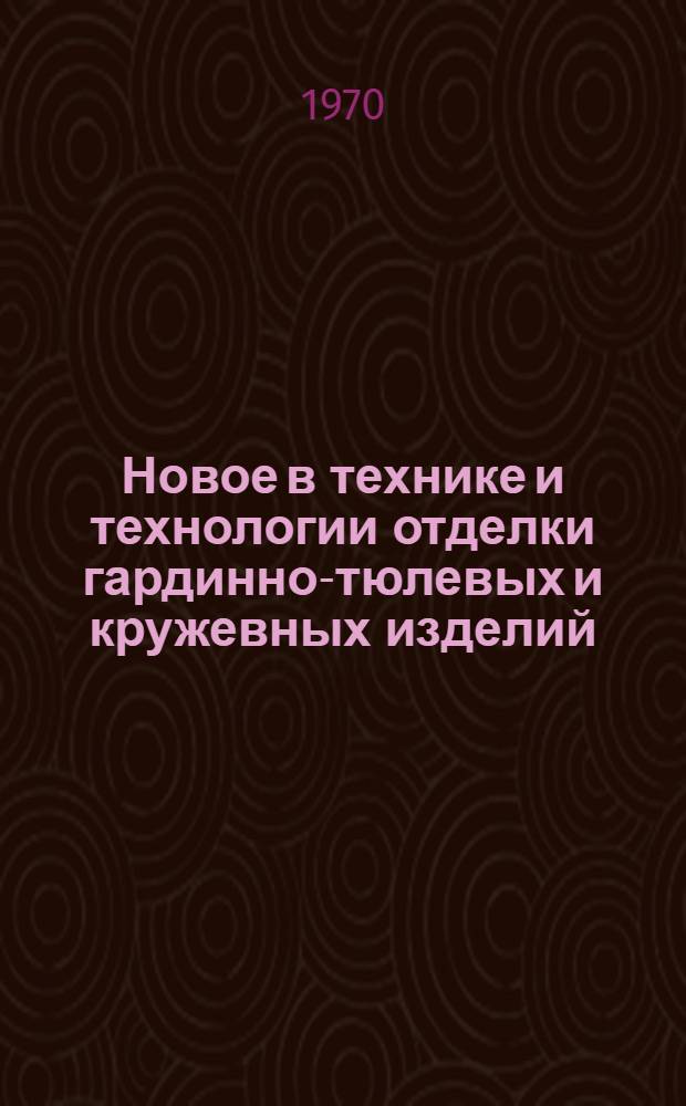 Новое в технике и технологии отделки гардинно-тюлевых и кружевных изделий : Обзор