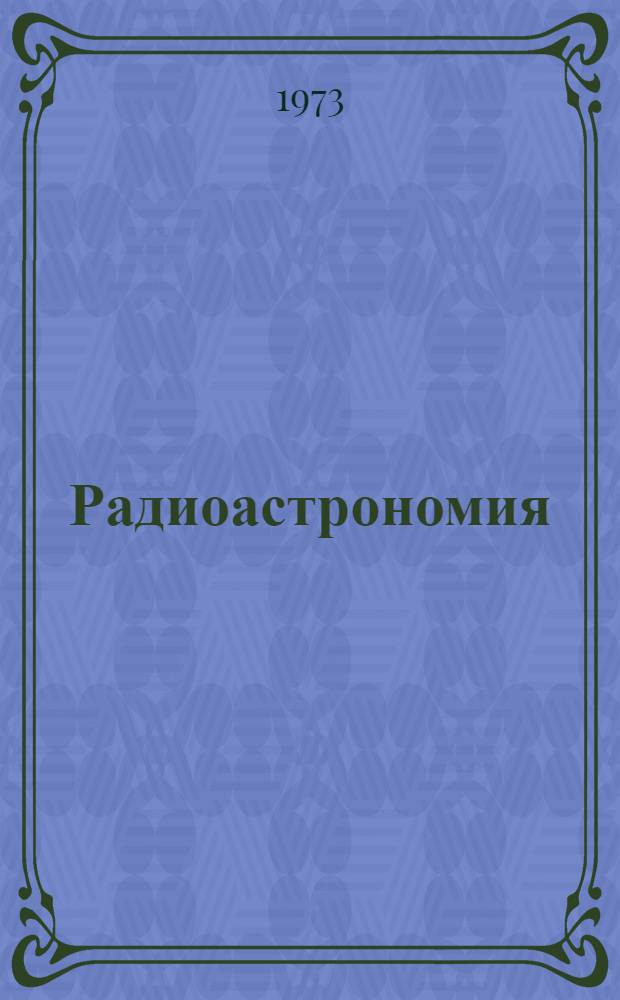 Радиоастрономия