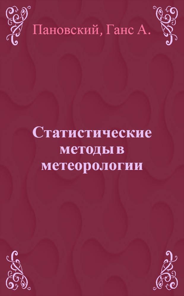 Статистические методы в метеорологии