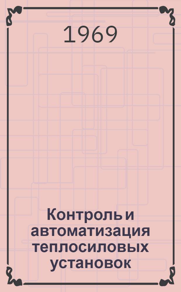 Контроль и автоматизация теплосиловых установок