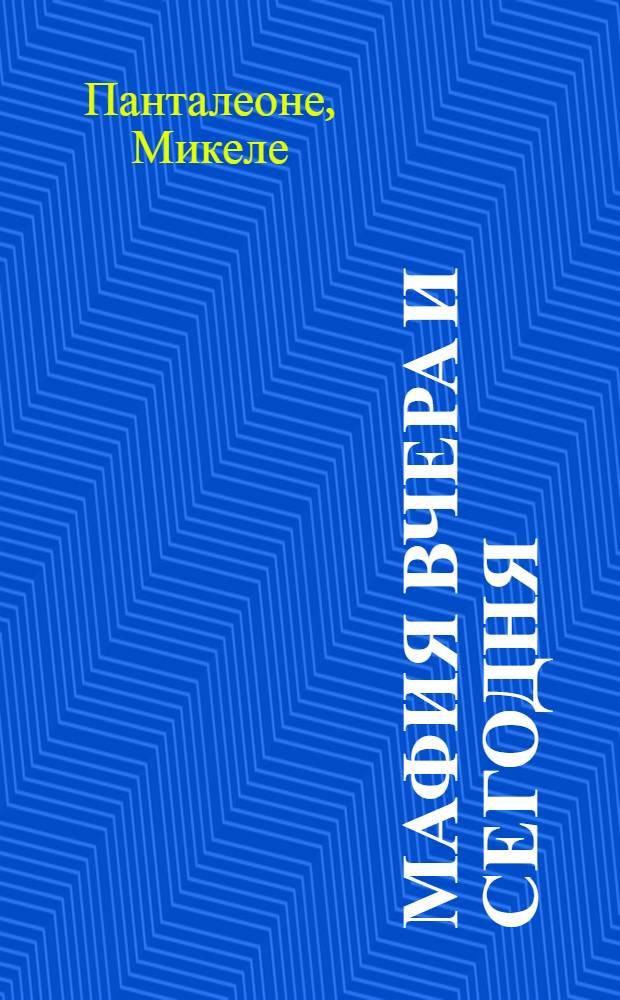Мафия вчера и сегодня