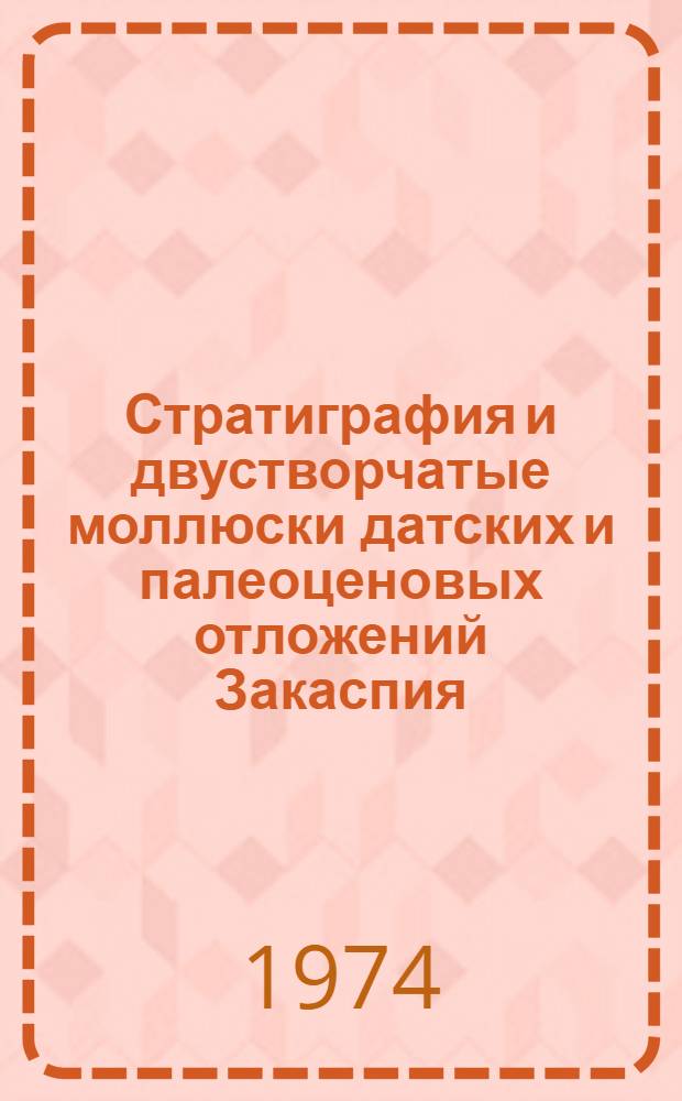 Стратиграфия и двустворчатые моллюски датских и палеоценовых отложений Закаспия