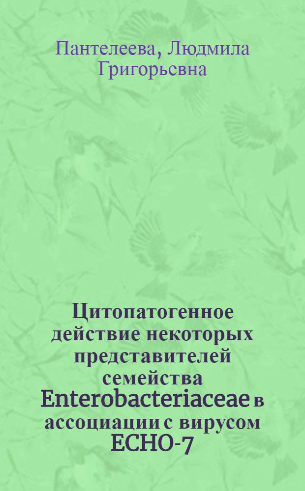 Цитопатогенное действие некоторых представителей семейства Enterobacteriaceae в ассоциации с вирусом ECHO-7 : (Микробиол. и цитохим. исследования) : Автореф. дис. на соиск. учен. степени канд. мед. наук : (03.00.07)