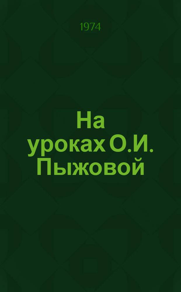 На уроках О.И. Пыжовой