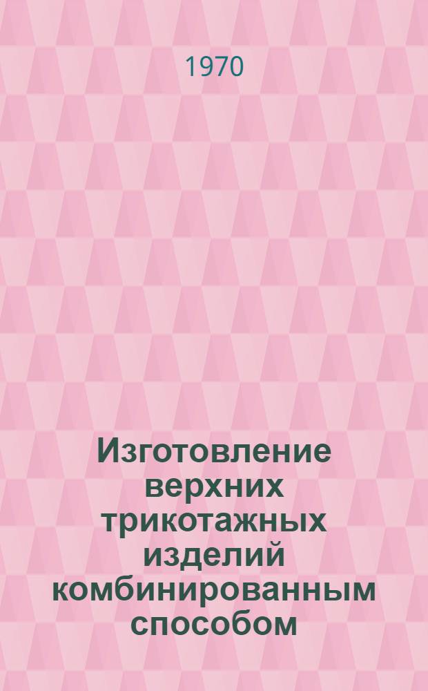 Изготовление верхних трикотажных изделий комбинированным способом : Обзор