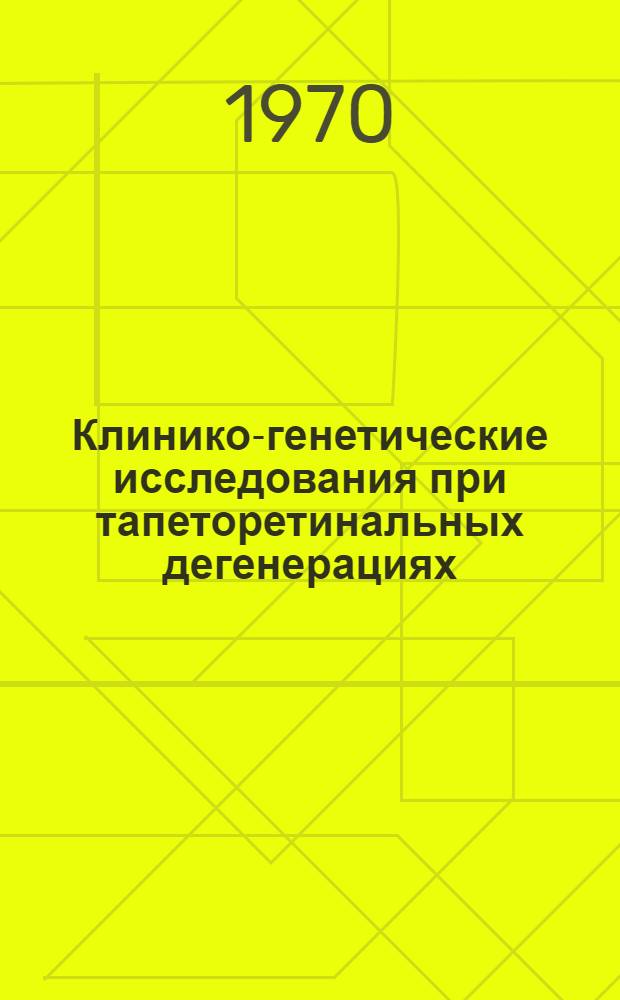 Клинико-генетические исследования при тапеторетинальных дегенерациях : Автореф. дис. на соискание учен. степени канд. мед. наук : (757)
