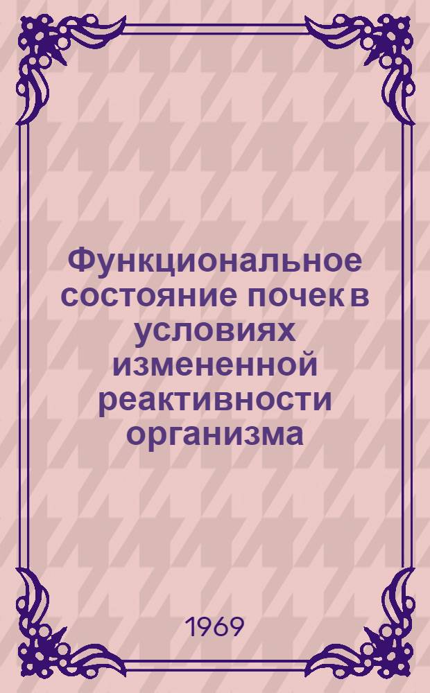 Функциональное состояние почек в условиях измененной реактивности организма : Автореф. дис. на соискание учен. степени канд. мед. наук : (765)