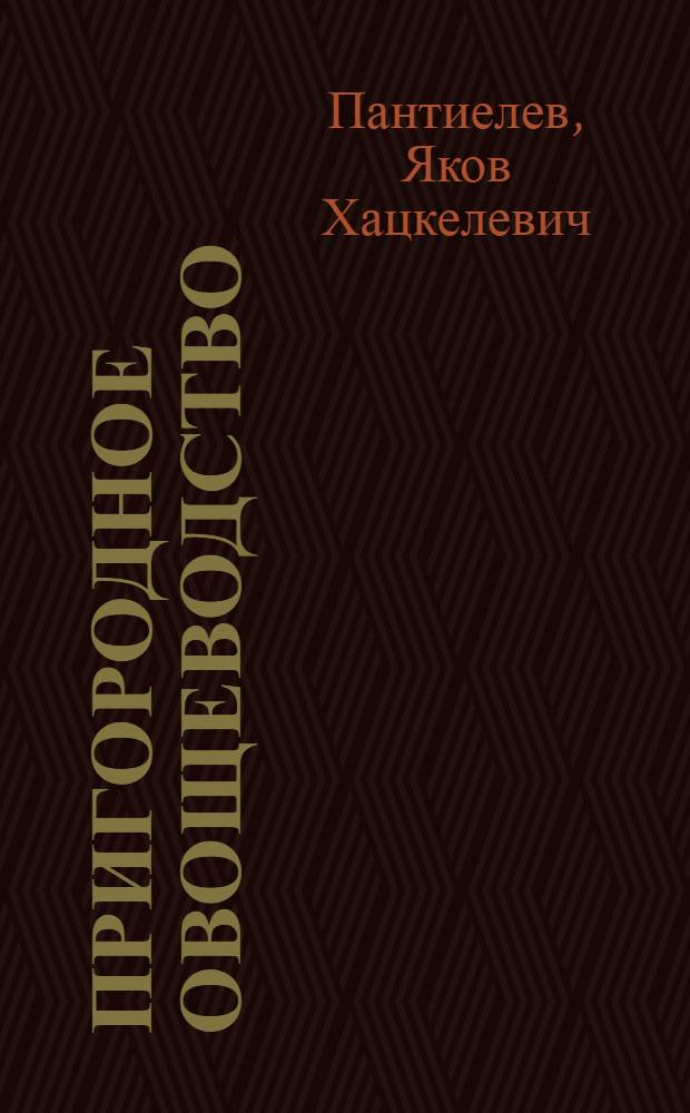 Пригородное овощеводство