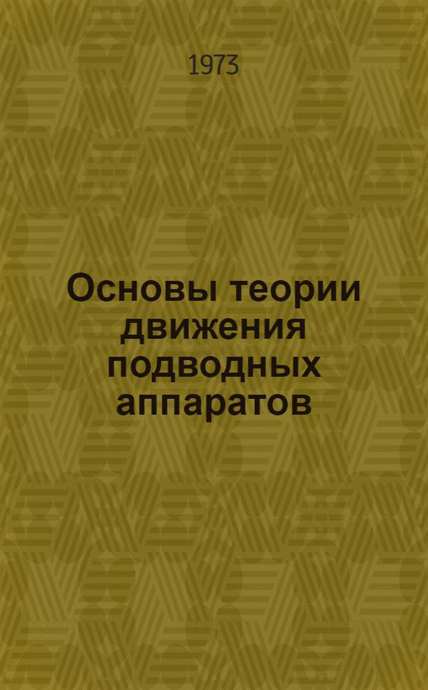 Основы теории движения подводных аппаратов