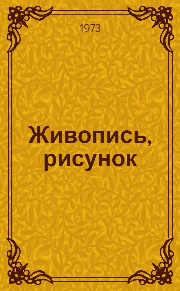 Живопись, рисунок : Каталог