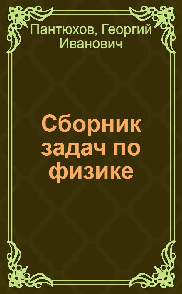 Сборник задач по физике : В помощь поступающим в Моск. инж.-физ. ин-т