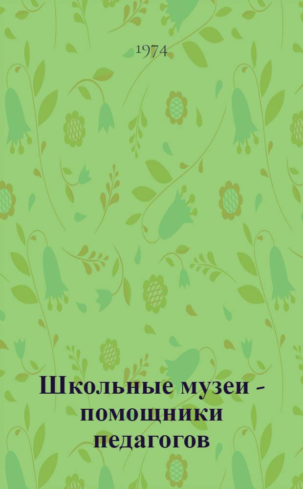 Школьные музеи - помощники педагогов : Из опыта Карпинен. сред. школы-интерната Котов. р-на МССР