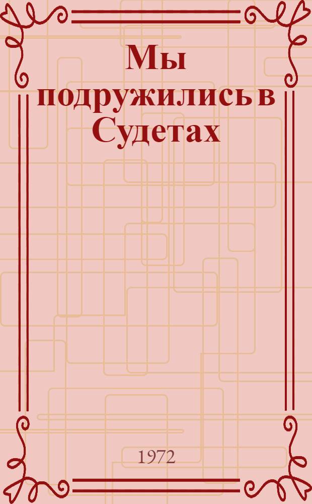 Мы подружились в Судетах : Докум. повесть
