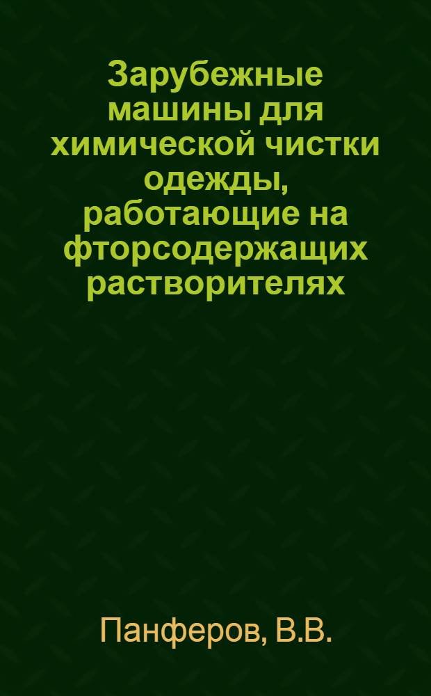Зарубежные машины для химической чистки одежды, работающие на фторсодержащих растворителях : Обзор