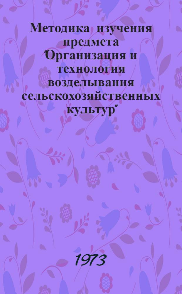 Методика изучения предмета "Организация и технология возделывания сельскохозяйственных культур"
