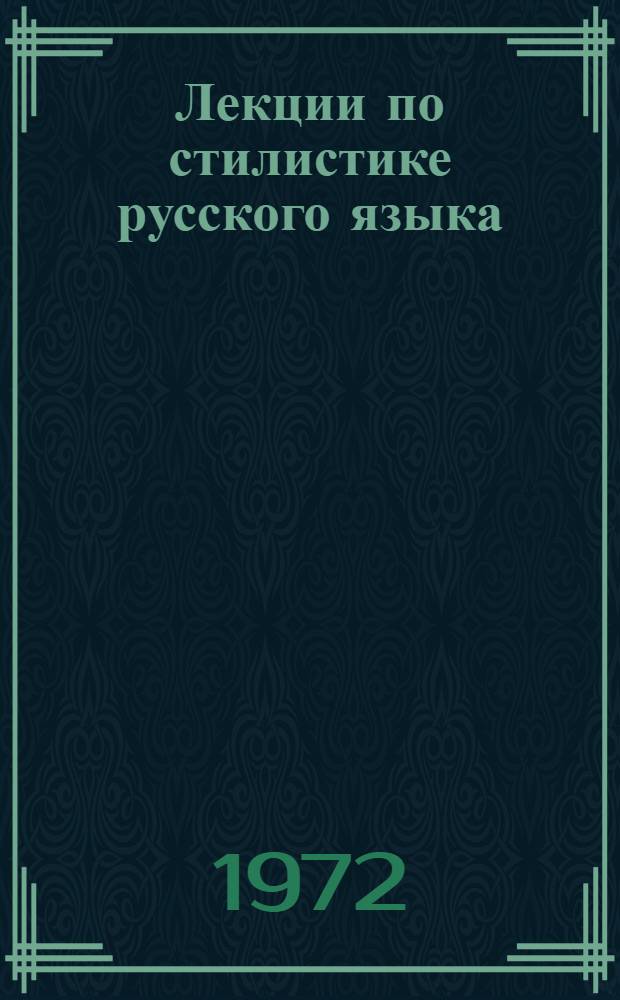 Лекции по стилистике русского языка