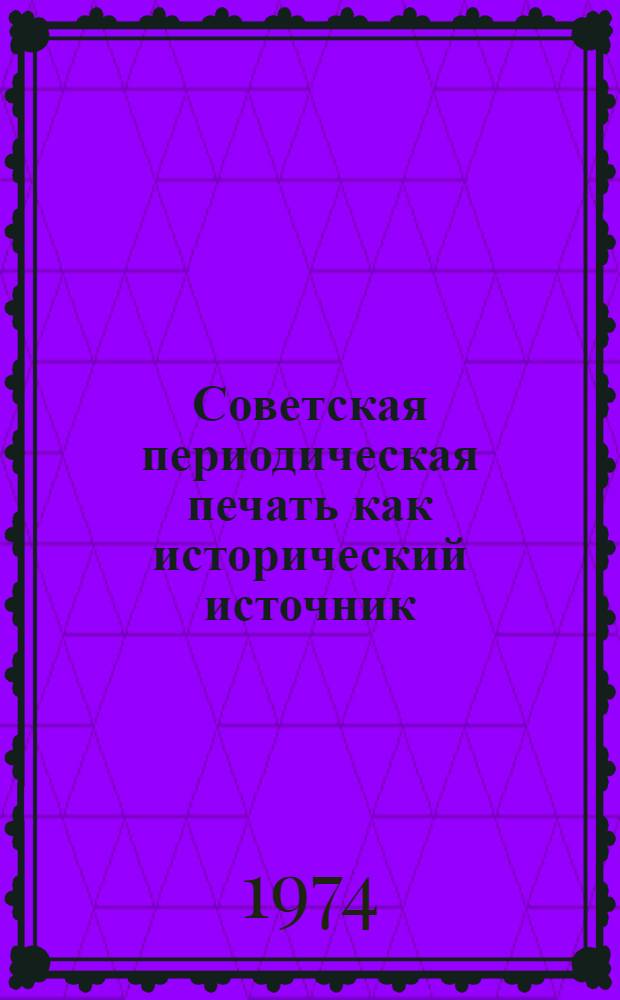 Советская периодическая печать как исторический источник : Учеб.-метод. пособие