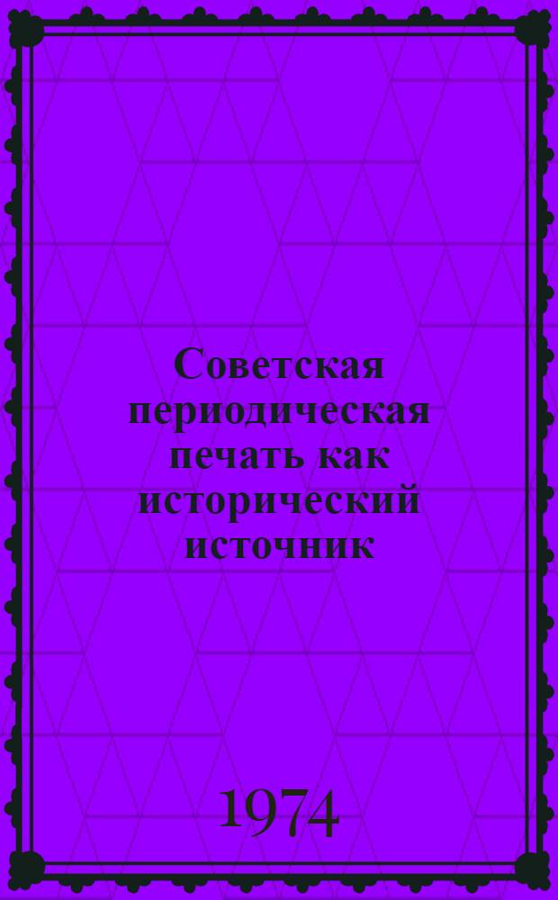 Советская периодическая печать как исторический источник : Учеб.-метод. пособие