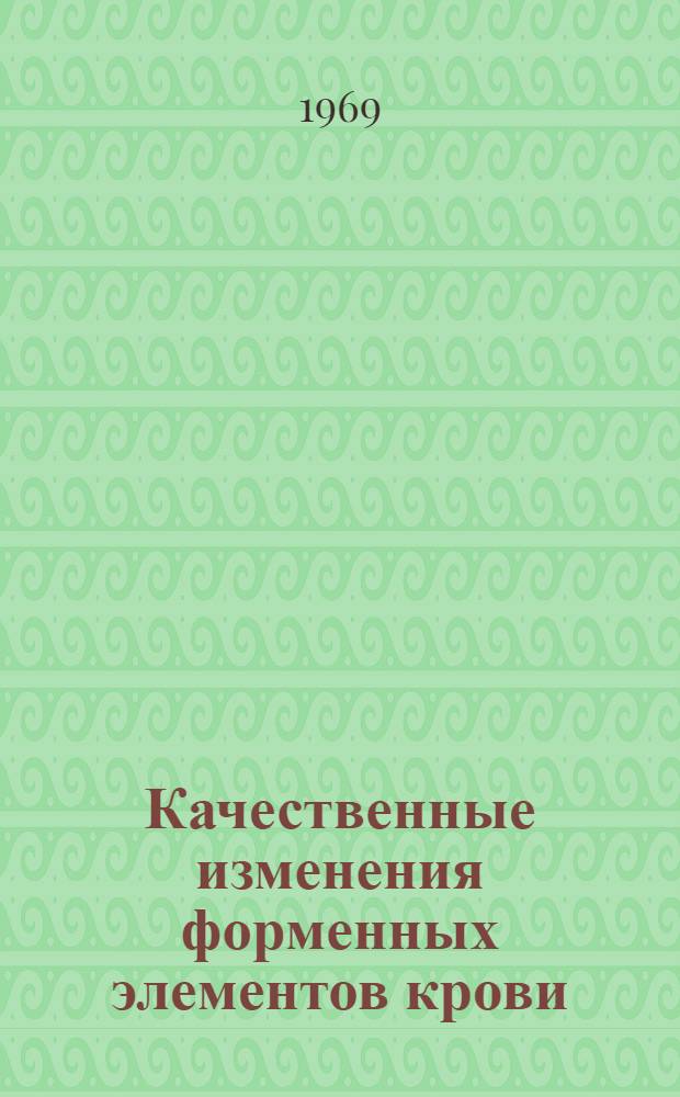 Качественные изменения форменных элементов крови : Типы изменений и методы исследования