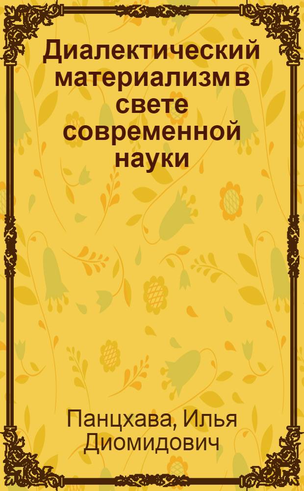 Диалектический материализм в свете современной науки
