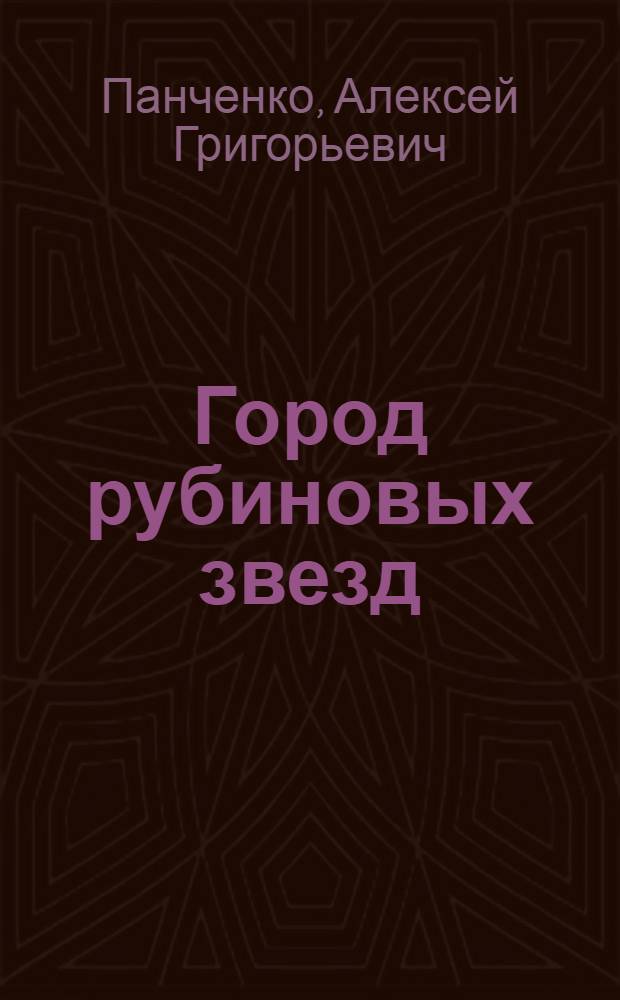 Город рубиновых звезд : Книга о Москве, о плане развития столицы на девятую пятилетку : Для сред. возраста