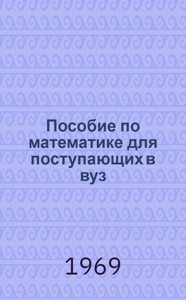 Пособие по математике для поступающих в вуз