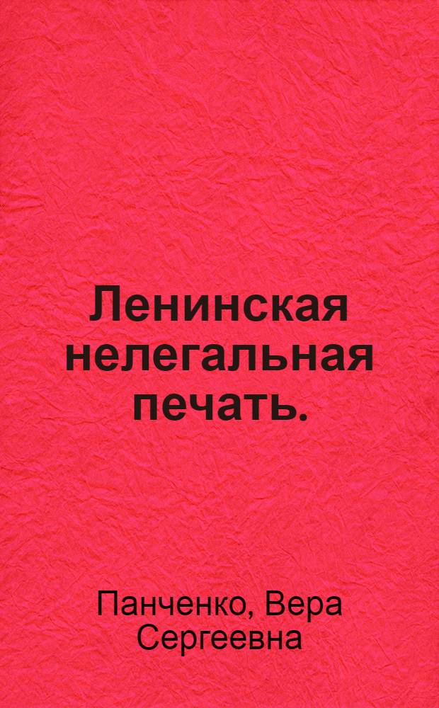 Ленинская нелегальная печать. (1910-1914 гг.)