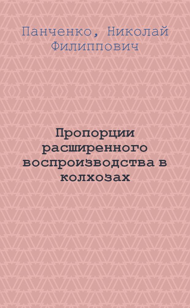 Пропорции расширенного воспроизводства в колхозах