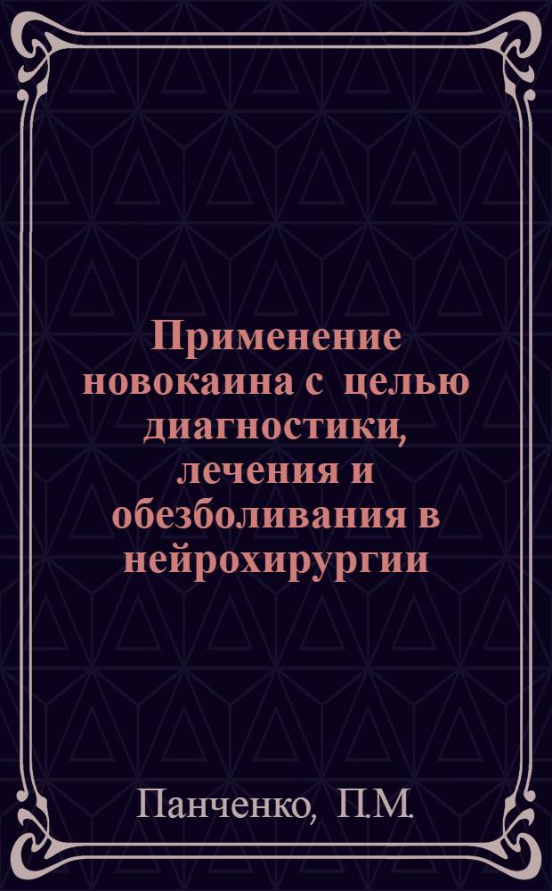 Применение новокаина с целью диагностики, лечения и обезболивания в нейрохирургии : (Клинич. исследование) : Автореф. дис. на соискание учен. степени д-ра мед. наук : (778)