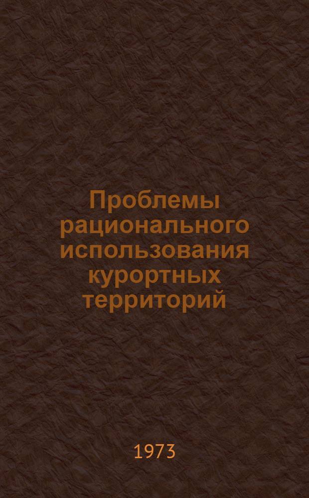 Проблемы рационального использования курортных территорий : (Обзор)