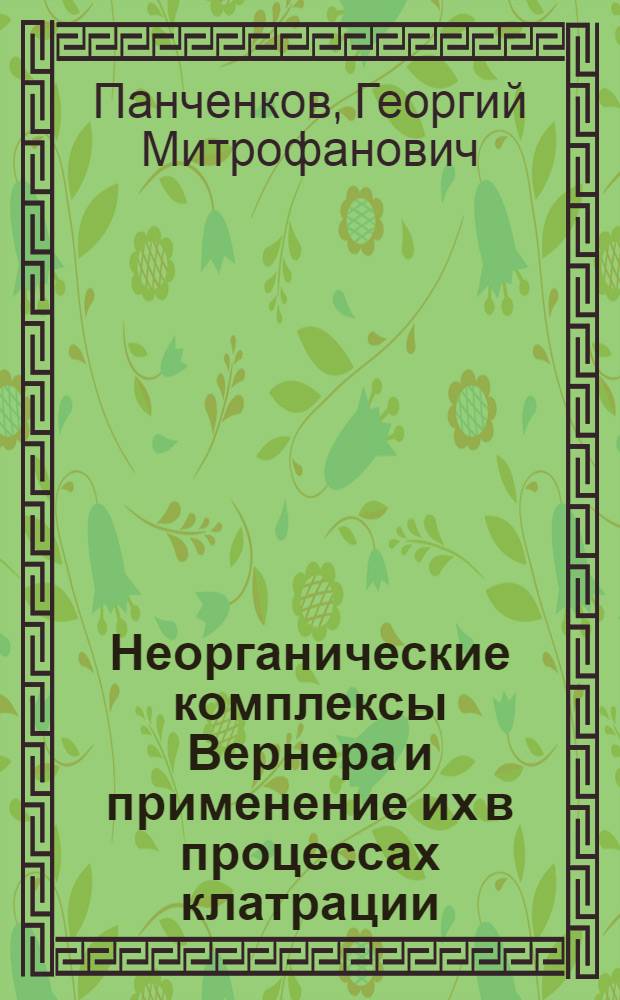 Неорганические комплексы Вернера и применение их в процессах клатрации
