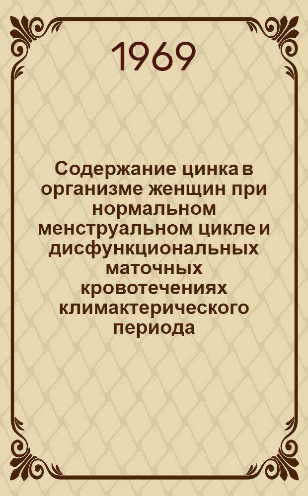 Содержание цинка в организме женщин при нормальном менструальном цикле и дисфункциональных маточных кровотечениях климактерического периода : Автореф. дис. на соискание учен. степени канд. мед. наук : (750)