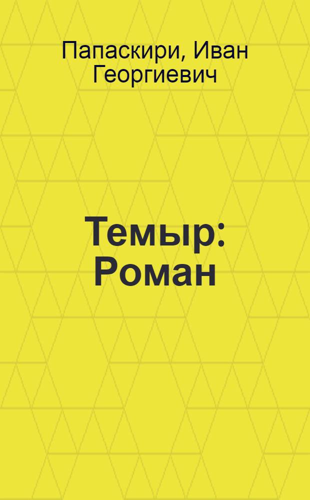 Темыр : Роман