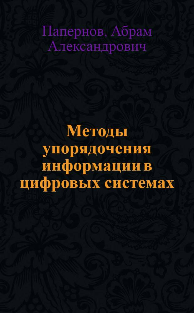 Методы упорядочения информации в цифровых системах